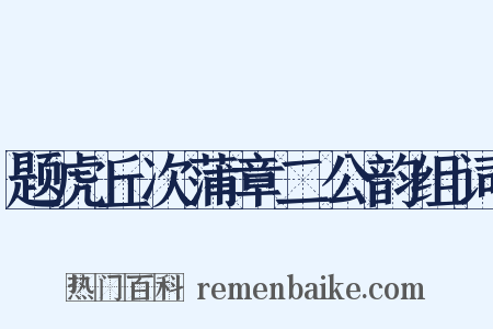 题虎丘次蒲章二公韵组词是什么意思的图片
